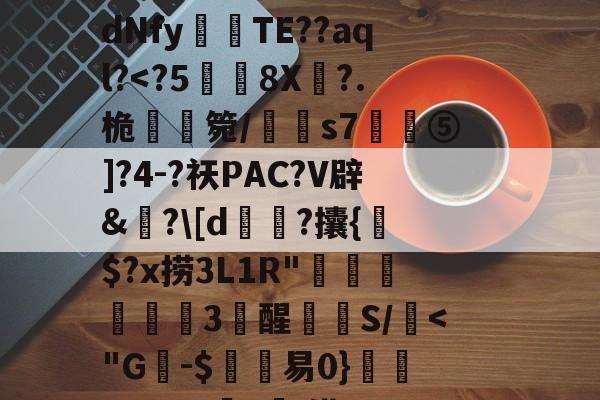 C$虭z害U?R迍O,歯鴏p瘽觝4#C弴Pb	铕袩,諙??鷴xS$_.?y4?_?滸l齎馸i?f嫵磨?习4腄n蔵宮	vI"?潩dNfy傰晪TE??aql?-开云集团